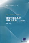 微型計算機係統原理及應用 pdf epub mobi 電子書 下載