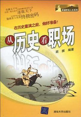 从历史看职场 pdf epub mobi 电子书 下载