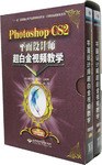 Photoshop CS2平面设计师超白金视频教学 pdf epub mobi 电子书 下载
