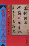 董其昌行书真迹 pdf epub mobi 电子书 下载