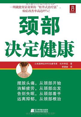 颈部决定健康 pdf epub mobi 电子书 下载