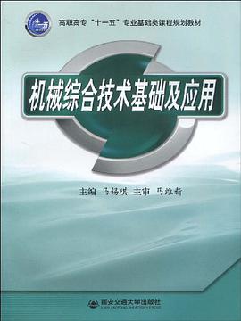 机械综合技术基础及应用 pdf epub mobi 电子书 下载