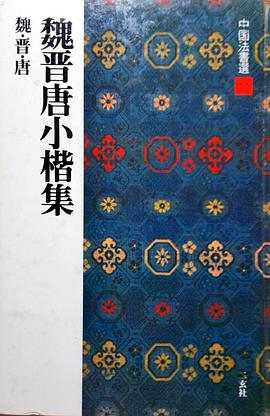 魏晉唐小楷集 pdf epub mobi 電子書 下載