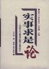 实事求是论--马克思主义“实事求是”命题与中国传统文化 pdf epub mobi 电子书 下载