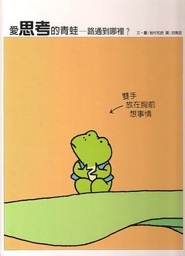 爱思考的青蛙2-路通到哪里? pdf epub mobi 电子书 下载