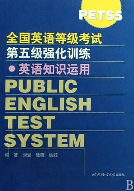 英語知識運用/全國英語等級考試第五級強化訓練