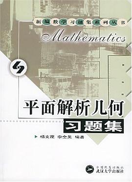 平面解析几何习题集 pdf epub mobi 电子书 下载