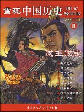 成王败寇-重现中国历史 pdf epub mobi 电子书 下载
