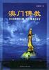 澳門佛教 pdf epub mobi 電子書 下載