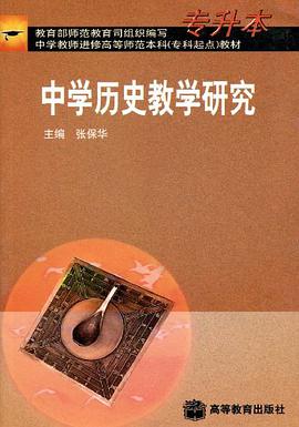 中学历史教学研究 pdf epub mobi 电子书 下载