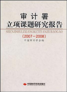 审计署立项课题研究报告 pdf epub mobi 电子书 下载