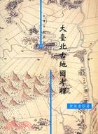 大臺北古地圖考釋 pdf epub mobi 下载