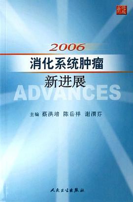2006消化系统肿瘤新进展 pdf epub mobi 电子书 下载