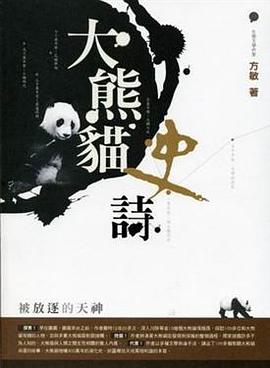 大熊貓史詩 pdf epub mobi 下载