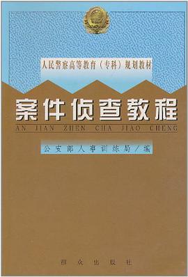 案件侦查教程 pdf epub mobi 电子书 下载