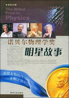 诺贝尔物理学奖明星故事 pdf epub mobi 电子书 下载