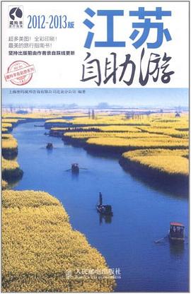 江蘇自助遊 pdf epub mobi 電子書 下載
