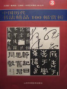 中国历代书法精品100案赏析(3) pdf epub mobi 电子书 下载