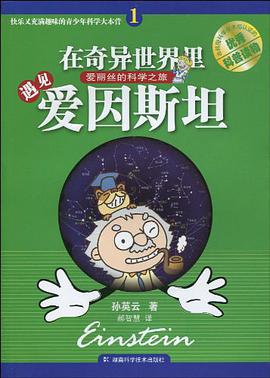 在奇异世界里遇见爱因斯坦 pdf epub mobi 电子书 下载