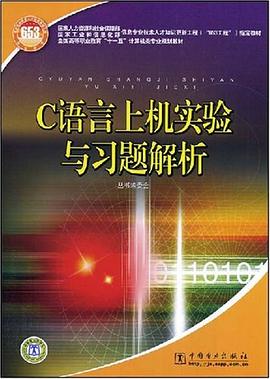 C語言上機實驗與習題解析 pdf epub mobi 電子書 下載