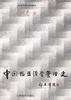 中国报业经营管理史 pdf epub mobi 电子书 下载