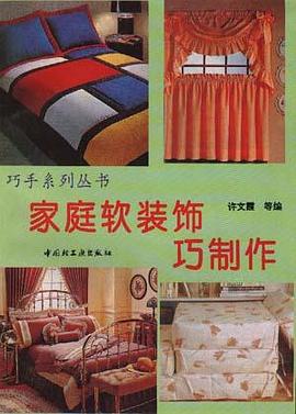 家庭软装饰巧制作 pdf epub mobi 电子书 下载
