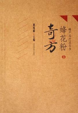 蜂花粉奇方