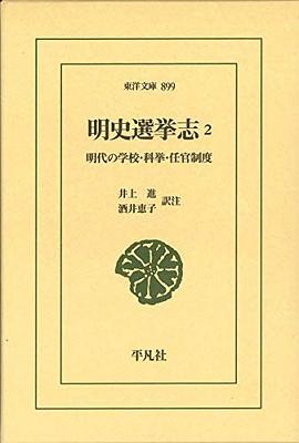 明史選挙志2: 明代の学校・科挙・任官制度 (899) (東洋文庫 899) pdf epub mobi 电子书 下载