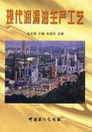 现代润滑油生产工艺 pdf epub mobi 电子书 下载