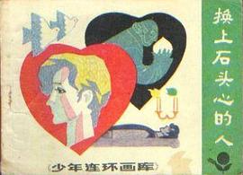 换上石头心的人 pdf epub mobi 电子书 下载