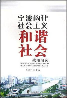 宁波构建社会主义和谐社会战略研究 pdf epub mobi 电子书 下载