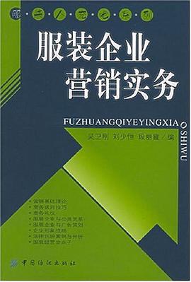 服装企业营销实务 pdf epub mobi 电子书 下载