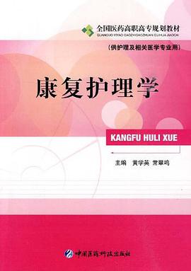 康复护理学