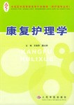 康复护理学 pdf epub mobi 电子书 下载