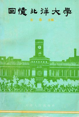 回忆北洋大学 pdf epub mobi 电子书 下载