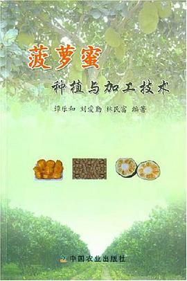 菠萝蜜种植与加工技术 pdf epub mobi 电子书 下载