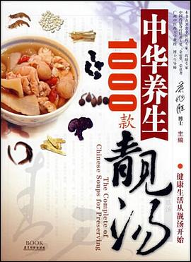 中华养生1000款靓汤 pdf epub mobi 电子书 下载