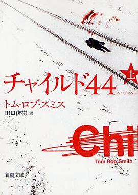 チャイルド44 上巻 pdf epub mobi 电子书 下载