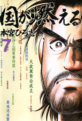国が燃える 7 pdf epub mobi 电子书 下载
