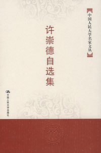 许崇德自选集 pdf epub mobi 电子书 下载