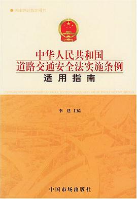 《中華人民共和國道路交通安全法實施條例》適用指南 pdf epub mobi 電子書 下載
