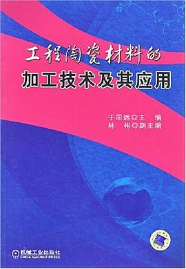 工程陶瓷材料的加工技術及其應用 pdf epub mobi 電子書 下載