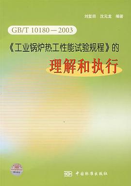 《工业锅炉热工性能试验规程》的理解和执行 pdf epub mobi 电子书 下载