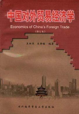 中国对外贸易经济学 pdf epub mobi 电子书 下载