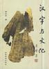 汉字与文化 pdf epub mobi 电子书 下载