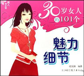 30岁女人的101个魅力细节 pdf epub mobi 电子书 下载