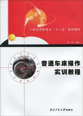 普通车床操作实训教程 pdf epub mobi 电子书 下载