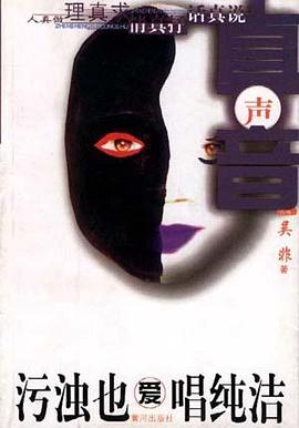 污浊也爱唱纯洁 pdf epub mobi 电子书 下载