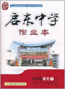 启东中学作业本 pdf epub mobi 电子书 下载