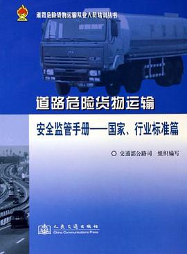 道路危险货物运输安全监管手册 pdf epub mobi 电子书 下载